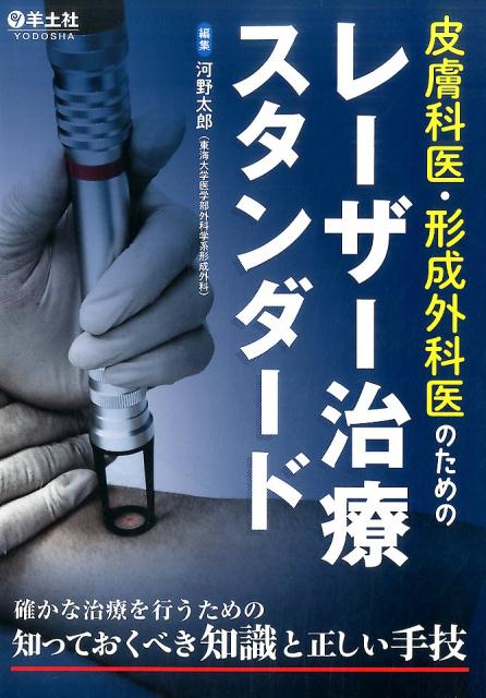 皮膚科医・形成外科医のためのレーザー治療スタンダード