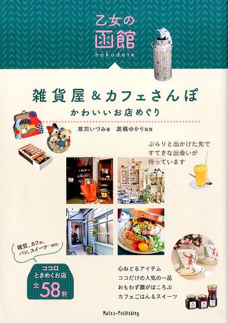 乙女の函館　雑貨屋＆カフェさんぽ　かわいいお店めぐり [ 草苅いづみ ]