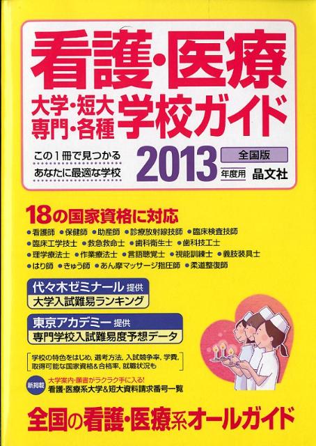 看護・医療大学・短大・専門・各種学校ガイド（2013年度用）