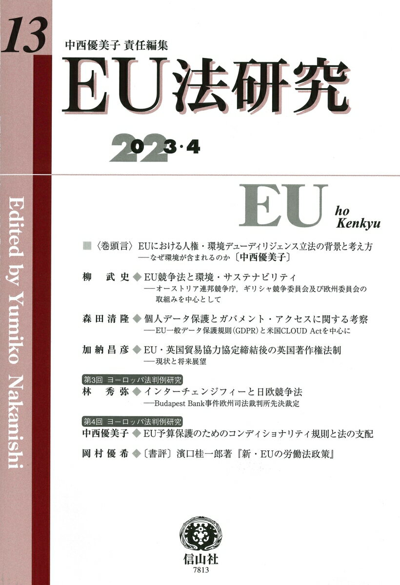 EU法研究　第13号