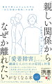 “手の届かない人ばかり好きになる”“無意識に相手の欠点を探し続ける”“いつも冷淡な相手ばかり選んでしまう”“子どもをかわいいと思えない”「愛着障害」かもしれない繊細な人のための原因と対策。