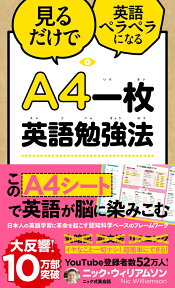 A4一枚英語勉強法 見るだけで英語ペラペラになる [ ニック・ウィリアムソン ]