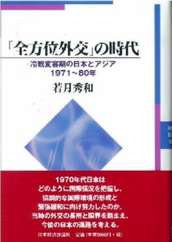 「全方位外交」の時代