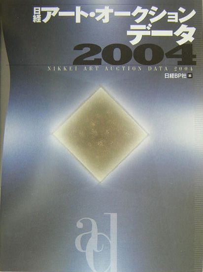 日経アート・オークション・データ（2004）