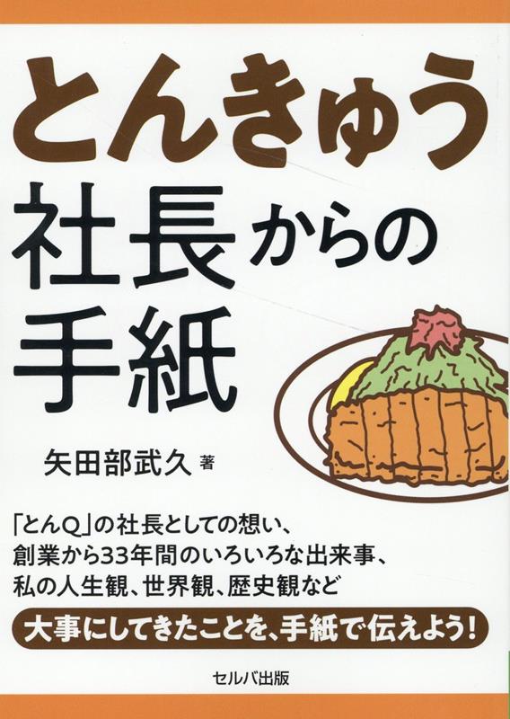 矢田部　武久 セルバ出版トンキュウシャチョウカラノテガミ ヤタベ　タケヒサ 発行年月：2023年06月27日 予約締切日：2023年06月09日 ページ数：184p サイズ：単行本 ISBN：9784863678132 矢田部武久（ヤタベタケヒサ） 1948年12月生まれ。茨城県下妻市で育つ。日本大学商学部卒業後、家業の製餡業に入るが、家業を継ぐ気になれず、長期間の旅に出るようになる。その究極が1973年、24歳の当時に行った9か月間に及ぶ世界バイク旅行。インド・カルカッタより入り、中東地区を渡り、ドイツ・フランクフルトが終着となった。帰国後、商社に勤務。その後パートナーと商社を営む。1978年10月会社を設立。とんきゅう株式会社、代表取締役社長に就任。1983年3月茨城県つくば市に1号店となるとんかつ店「とんQつくば本店」をオープン。とんきゅう株式会社は店舗数4業態12店舗。社員56人、パート・アルバイト520人（2019年3月現在）、売上高20億6200円（2019年3月期）。2022年10月、取締役会長に就任（本データはこの書籍が刊行された当時に掲載されていたものです） 第1章　理念の経営／第2章　とんきゅうのはじまり　私の家族／第3章　榊芳生先生　わが師からの学び／第4章　「育成」こそが企業成長の命／第5章　「労務改善」でいい会社をつくる／第6章　趣味を持って人生を楽しもう／第7章　コロナ禍を超えよ／第8章　私の独白 「とんQ」の社長としての想い、創業から33年間のいろいろな出来事、私の人生観、世界観、歴史観など大事にしてきたことを、手紙で伝えよう！ 本 ビジネス・経済・就職 流通 ビジネス・経済・就職 産業 商業