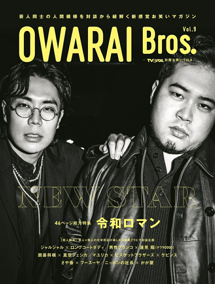 OWARAI　Bros．（Vol．9）