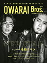 楽天楽天ブックスOWARAI　Bros．（Vol．9） （TOKYO　NEWS　MOOK　TV　Bros．別冊お笑いブ）