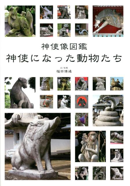 「神使像図鑑」神使になった動物たち