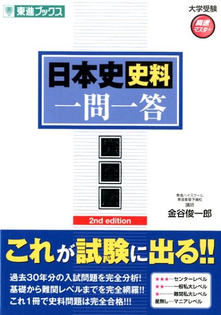 日本史史料一問一答【完全版】2nd　edit （東進ブックス　大学受験高速マスターシリーズ） [ 金谷俊一郎 ]