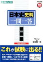 日本史史料一問一答【完全版】2nd edit （東進ブックス 大学受験高速マスターシリーズ） 金谷俊一郎