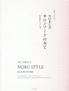 NOBU式サロンワークの全て 丁寧で、かつ早い！ [ NOBU ]