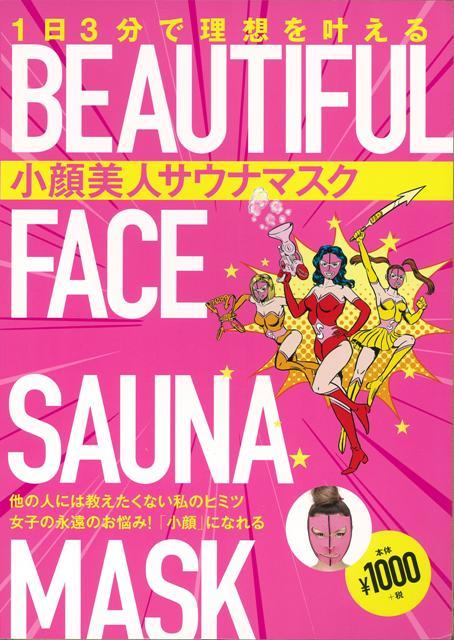 【バーゲン本】小顔美人サウナマスクー1日3分で理想を叶える