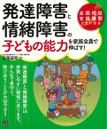 【バーゲン本】発達障害と情緒障害の子どもの能力を家族全員で伸ばす！ [ 宮尾　益知 ]