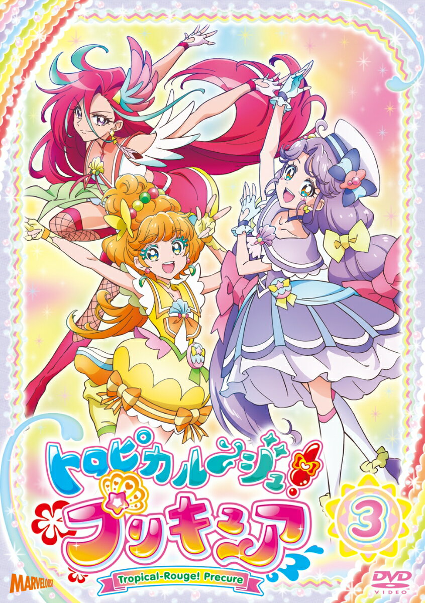 プリキュア トロピカル～ジュ！プリキュア vol.3 [ ファイルーズあい ]