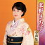 北野まち子 全曲集 2019 2,712円