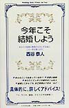 今年こそ結婚しよう