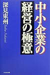 中小企業の経営の極意