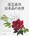 深見東州日本画の世界