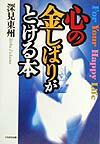 心の金しばりがとける本