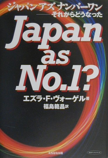 ジャパンアズナンバ-ワン-それからどうなった