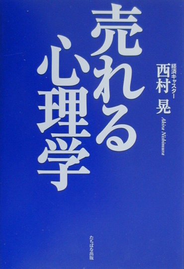 売れる心理学
