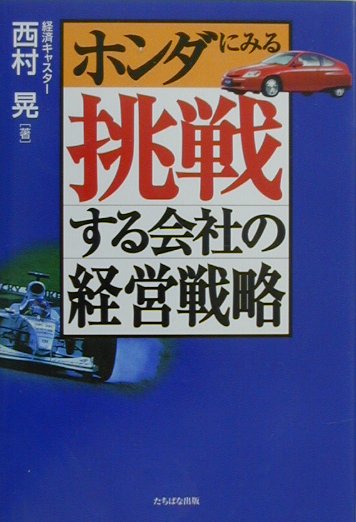 ホンダにみる挑戦する会社の経営戦略