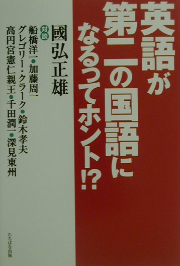 英語が第二の国語になるってホント！？