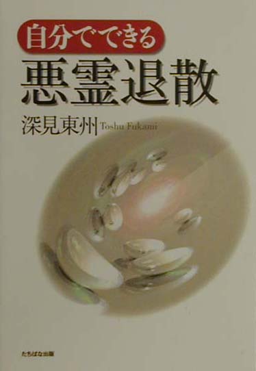 自分でできる悪霊退散