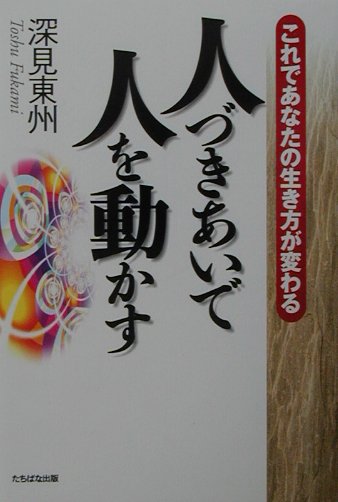 人づきあいで人を動かす