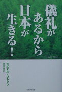 儀礼があるから日本が生きる！