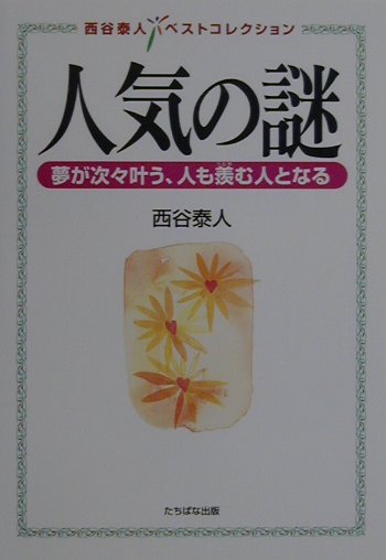 人気の謎