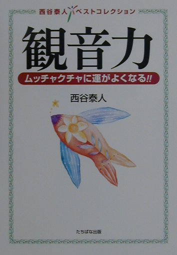 観音力