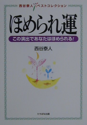 ほめられ運