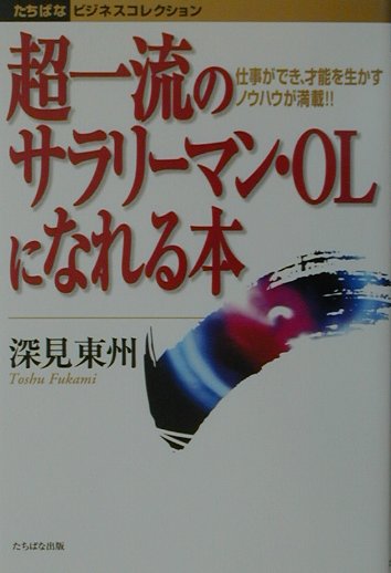 超一流のサラリーマン・OLになれる本