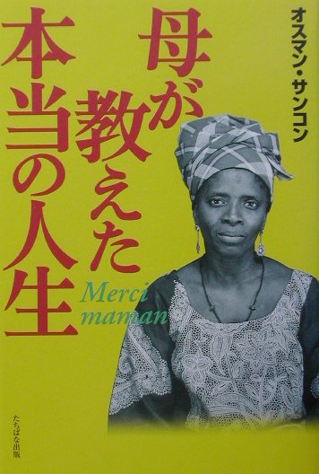 母が教えた本当の人生