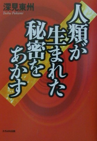 人類が生まれた秘密をあかす