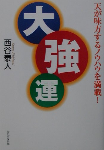 大強運