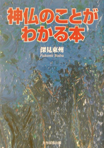 神仏のことがわかる本