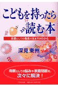 こどもを持ったら読む本