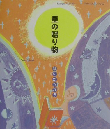 星の贈り物