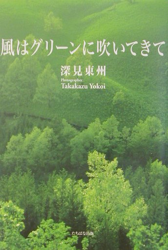 風はグリーンに吹いてきて