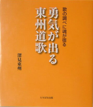 勇気が出る東州道歌
