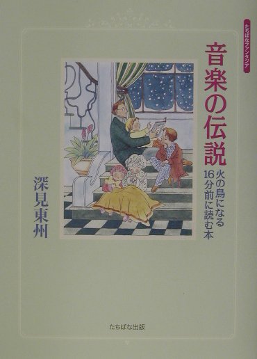 音楽の伝説