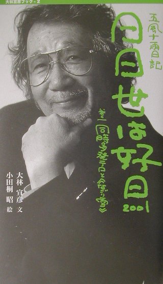 日日世は好日（巻の1（2001））