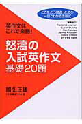 怒濤の入試英作文基礎20題