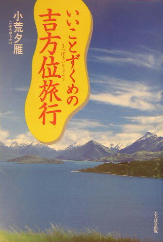 いいことずくめの吉方位旅行 [ 小荒夕雁 ]