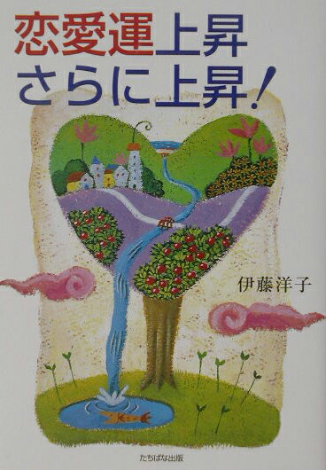 恋愛運上昇さらに上昇！