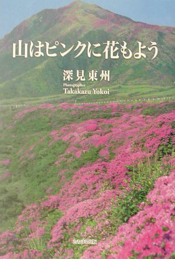 山はピンクに花もよう