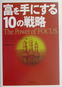 富を手にする10の戦略