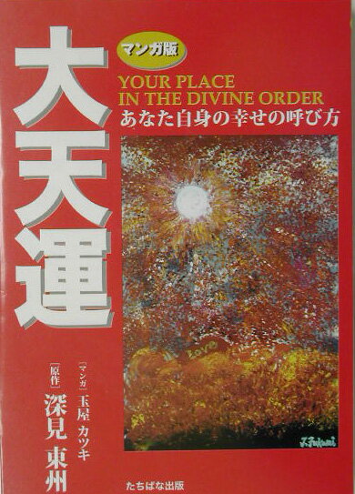 マンガ版大天運